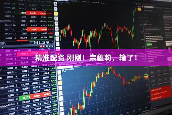 精准配资 刚刚！宗馥莉，输了！