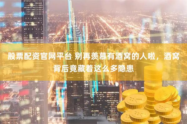 股票配资官网平台 别再羡慕有酒窝的人啦，酒窝背后竟藏着这么多隐患